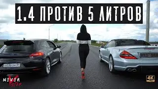 1.4 TSI БРОСИЛ ВЫЗОВ SL500 5.0 V8!!!! АТМО ПРОТИВ ТУРБО. МОЩЬ v8 или ТЕХНОЛОГИИ