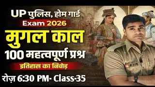 UP  Police Home Guard Bharti | GK GS Class ( History -35 Class ) Home Guard Exam 2026