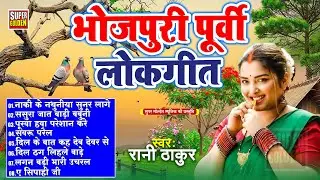 पूर्वी गीत 2026 | गवना कराल पिया | Rani Thakur | Bhojpuri Purvi Geet 2026