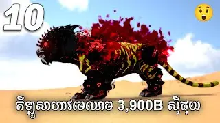 ARK: Metal មេឈាម 3,900B 😲 [ ARK MEGA SURVIVAL MODDED KHMER EP10 END ]