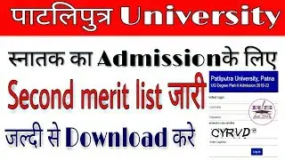 पाटलिपुत्र University part-1 Second merit list download | स्नातक का  दूसरा merit List जारी