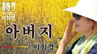 [시낭송]  아버지 - 이희경 詩 (이희경 낭송) /애송시,추천시,유명시,감동시,감성시,사랑시,인생시,희망시,  #시와노래#아버지관련시 #추석관련시 #이희경시낭송 #시낭송