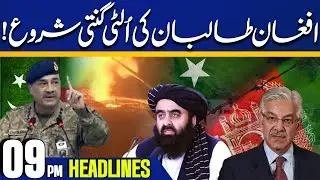 Pak-Afghan Conflict | Pakistan's Last Warning | Countdown Start | 09PM News Headlines | Capital TV