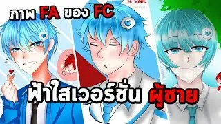 ภาพ FA ของ FC #16 (ถ้าฟ้าใสเป็นผู้ชาย จะหล่อแค่ไหน?)