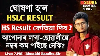 HSLC RESULT DECLARED 2025 | নম্বৰ কম পোৱা ল'ৰা-ছোৱালীৰ কি হ'ব