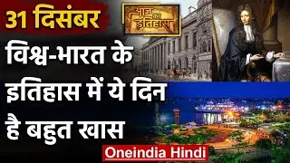 31 December History: क्यों India और World के लिए ये दिन है इतना खास, क्या है इतिहास | वनइंडिया हिंदी