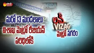AP Government Key Decision On Visakhapatnam Villages | #MetroRegion | Sakshi TV