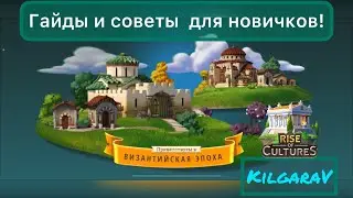 Гайды для новичков игра Rise of Cultures!