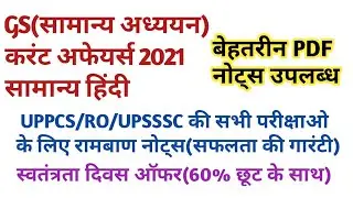 UPSSSC ALL EXAM NOTES | UPPCS PRE GS NOTES | LOWER PCS NOTES | RO/ARO NOTES | CURRENT AFFAIRS NOTES