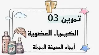تمرين 03 | أيجاد الصيغة المجملة |لسنة 3 و 2 ثانوي |