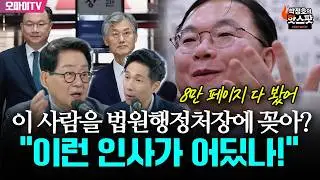 [박정호의 핫스팟+박지원] 이 사람을 법원행정처장에 꽂아? 민주당 단체 분노 부른 조희대 인사