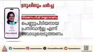 പെണ്ണ് പിടിയനായ സംസ്ഥാനപ്രസിഡന്റ് അല്ലെന്ന് ബോധ്യപ്പെടുത്തണം; സ്നേഹ RV| Rahul Mamkootathil |RV Sneha