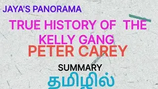 TRUE HISTORY OF  THE KELLY GANG BY PETER CAREY - SUMMARY IN TAMIL தமிழில்