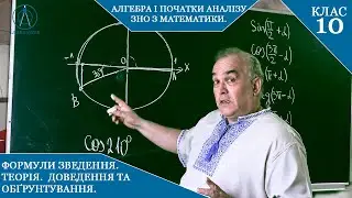 Курс 5(5). Заняття №4.2. Формули зведення. Теорія. Доведення. Алгебра і початки аналізу 10.
