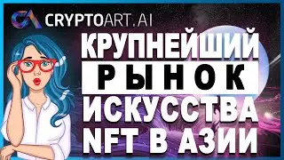 CryptoArt.Ai [CART] - Крупнейший рынок искусства NFT в Азии // ОБЗОР ПРОЕКТА