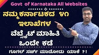 Karnataka Government Websites List 💻📱🔥🔥| ಕರ್ನಾಟಕದ   ೪೧ ಇಲಾಖೆಗಳ  ವೆಬ್ಸೈಟ್ ಮಾಹಿತಿ |