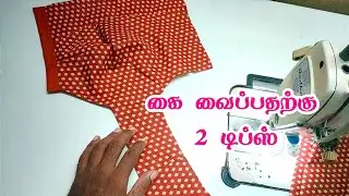 Sleeve Stitching Tutorial For Beginners Tamil | Two Methods Stitching  | @MSRTAILORINGTUTORIAL