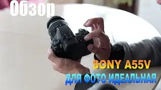 Обзор, Sony A55 - Для фото Идеальная