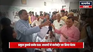 प्रमुख कुनबे समेत BDC सदस्यों ने कलेक्ट्रेट का किया घेराव ।@UPGovtOfficial @myogiadityanath 