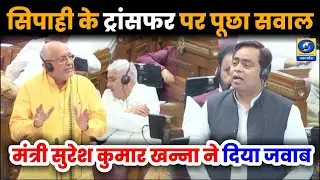 🔴WATCH | UP Vidhan Sabha: विधायक ने सिपाही ट्रांसफर पर उठाया सवाल | मंत्री सुरेश कुमार खन्ना का जवाब
