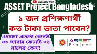 ASSET project Bangladesh | ASSET প্রজেক্ট এর কিছু প্রশ্নোত্তর |