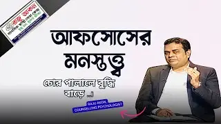 চোর পালালে বুদ্ধি বাড়ে &mdash; আফসোসের মনস্তত্ত্ব | Regret Psychology Bangla |