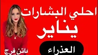 برج#العذراء♍️يناير 2026‼️احلى البشارات♥️♥️رجوع حقوق