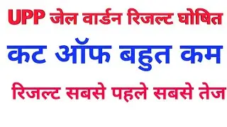 UPP JAIL WARDEN RESULT | up police jail Warden result जारी हुआ सबसे बड़ी खबर सबसे पहले।