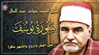 قرأ فابدع وادهش الجميع 🔺الشيخ السيد متولي عبد العال 🔺 سورة يوسف الشهيره 😲 1