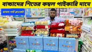 বাচ্চাদের শীতের কোম্বলের দাম জানুন। Baby Winter blanket price in Bangladesh. @barnolata 