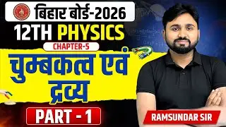 Physics Class 12 Chapter 5 Bihar Board | L-1, चुम्बकत्व एवं द्रव्य | Bihar Board 12th Physics 2026