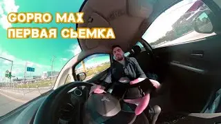Первая съёмка GoPro MAX 360 градусов / First time 360 video shooting