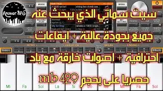 حصريا أفضل سيت راي في الهاتف فيه أصوات عجيبة 🔥 SET ORG 2021