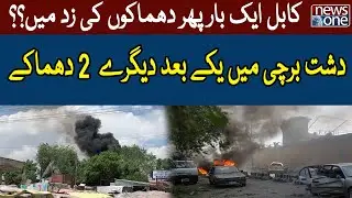 Two Consecutive Blasts In Dasht-e-Barchi | Kabul Blast | NewsOne