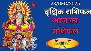वृश्चिक राशि फल 28 दिसंबर 2025 | आज भाग्य देगा साथ, धन व सफलता के योग