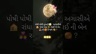 #પોચી પોચી પૂનમ #pochipoom # pochi punam shorts #viral #follow #like #youtubesh #trending shorts