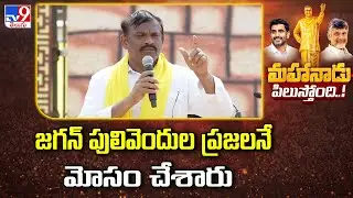 జగన్ పులివెందుల ప్రజలనే మోసం చేశారు : MLC Bhumireddy Ram Gopal Reddy | TDP Mahandu 2025 - TV9