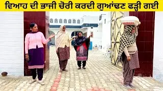 ਵਿਆਹ ਦੀ ਭਾਜੀ ਚੋਰੀ ਕਰਦੀ ਗੁਆਂਢਣ ਫੜ੍ਹੀ ਗਈ chori di bhaji punjabi short video #chori #bhaji #viah