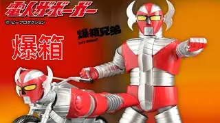 【爆箱】又成千蚊？！唔怕死再一次挑戰HAF變型玩具！冷門特撮系列EVOLUTION TOY HERO ACTION FIGURE 電人ZABORGER