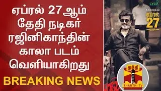 Breaking News : Kaala From April 27 World Wide | Thanthi TV