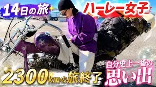 【ヴィンテージハーレー】❤️‍🔥【2300knの旅終了】京都〜東京 自走‼️vol.7