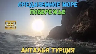 Средиземное море. Побережье. Анталья. Турция. 4K | The Mediterranean Sea. Coast. Antalya. Turkey