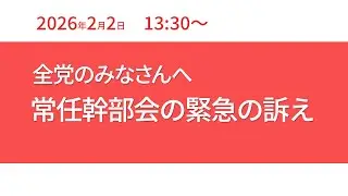 全党のみなさんへ　常任幹部会の緊急の訴え　2026.2.2