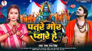 Patare Mor Pyari He// बोल बम सॉंग #Daya Raj Singh// पतरे मोर प्यारी हे!! Bol Bum 2024