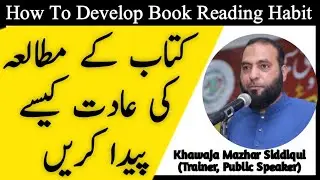 How To Develop Book Reading Habit | Mutalia ki Aadat kesy peda ho? I Urdu I Khawaja Mazhar Siddiqui