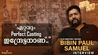 ഏറ്റവും പെർഫെക്റ്റ് കാസ്റ്റിംഗ് ഇന്ദ്രേട്ടനാണ് | Bibin Paul Samuel Interview | Aaha | Saina Play
