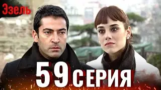 Эзель 59 Серия | Легендарный Турецкий Сериал