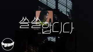 [MV] 이현경 - 쓸쓸합디다