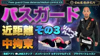 【柔術】パスガード 近距離 中拘束 #3