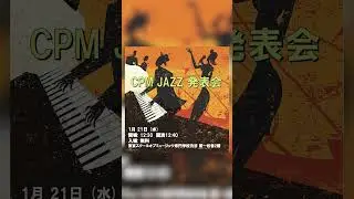【学内イベント告知】CPM Ensemble 2,3年生クラス発表会【JAZZ編】